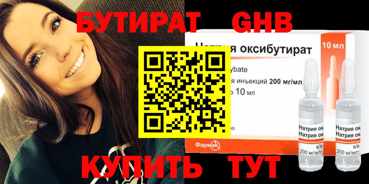 Бутират оксибутират Белорецк